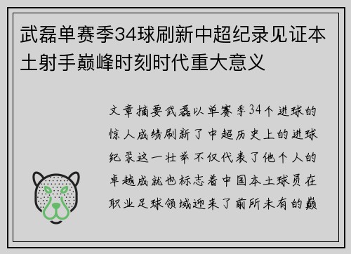 武磊单赛季34球刷新中超纪录见证本土射手巅峰时刻时代重大意义