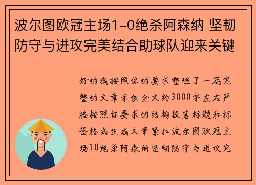 波尔图欧冠主场1-0绝杀阿森纳 坚韧防守与进攻完美结合助球队迎来关键胜利