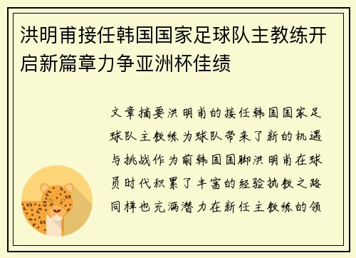 洪明甫接任韩国国家足球队主教练开启新篇章力争亚洲杯佳绩