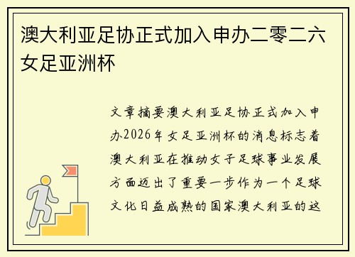 澳大利亚足协正式加入申办二零二六女足亚洲杯