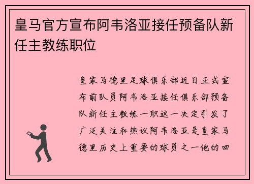 皇马官方宣布阿韦洛亚接任预备队新任主教练职位