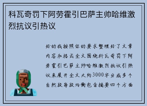 科瓦奇罚下阿劳霍引巴萨主帅哈维激烈抗议引热议