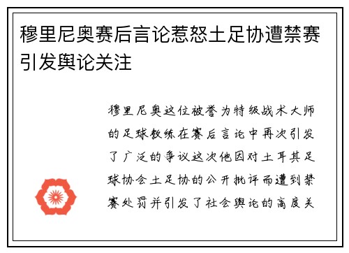 穆里尼奥赛后言论惹怒土足协遭禁赛引发舆论关注