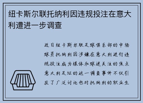 纽卡斯尔联托纳利因违规投注在意大利遭进一步调查