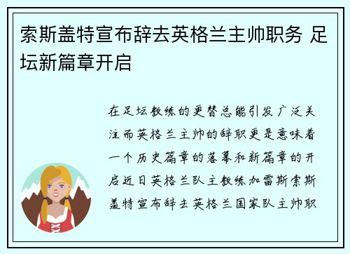 索斯盖特宣布辞去英格兰主帅职务 足坛新篇章开启