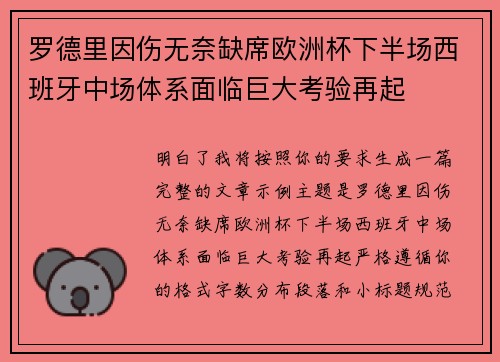 罗德里因伤无奈缺席欧洲杯下半场西班牙中场体系面临巨大考验再起