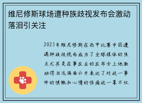 维尼修斯球场遭种族歧视发布会激动落泪引关注