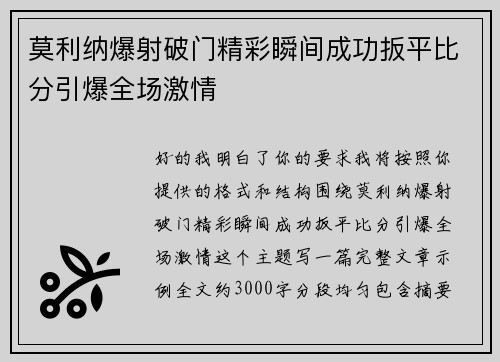 莫利纳爆射破门精彩瞬间成功扳平比分引爆全场激情