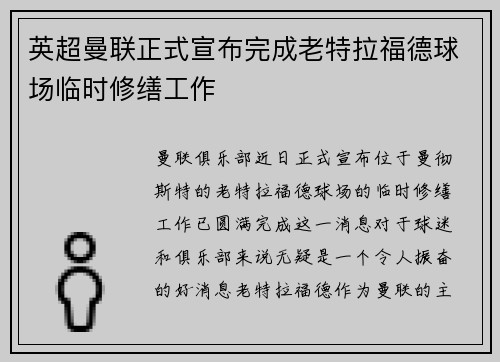 英超曼联正式宣布完成老特拉福德球场临时修缮工作