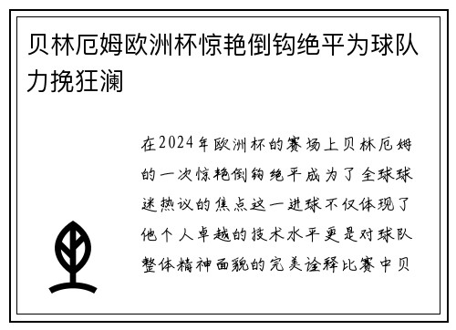贝林厄姆欧洲杯惊艳倒钩绝平为球队力挽狂澜