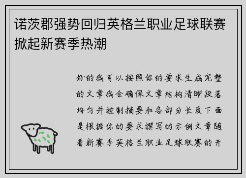 诺茨郡强势回归英格兰职业足球联赛掀起新赛季热潮