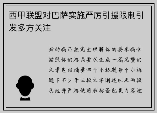 西甲联盟对巴萨实施严厉引援限制引发多方关注