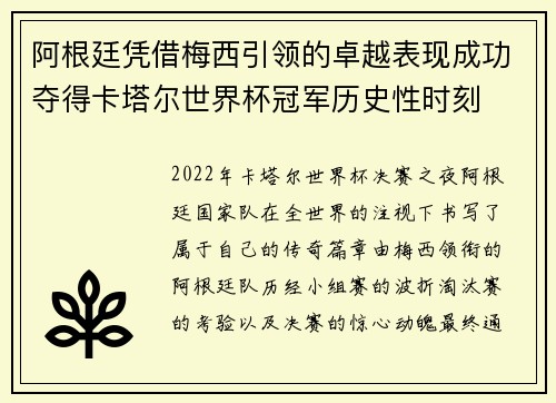 阿根廷凭借梅西引领的卓越表现成功夺得卡塔尔世界杯冠军历史性时刻