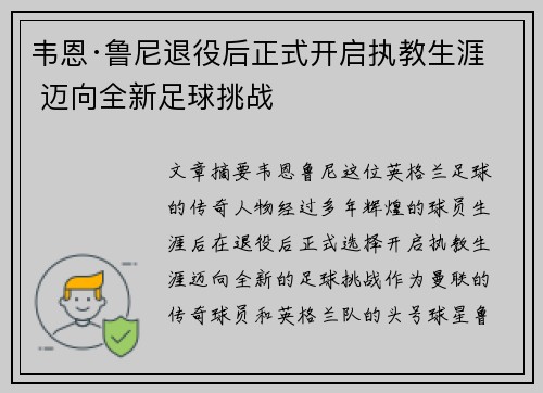 韦恩·鲁尼退役后正式开启执教生涯 迈向全新足球挑战
