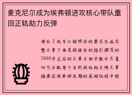麦克尼尔成为埃弗顿进攻核心带队重回正轨助力反弹
